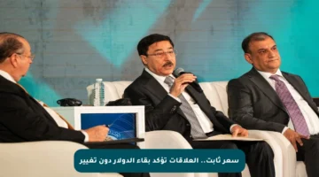 سعر ثابت.. العلاقات تؤكد بقاء الدولار دون تغيير